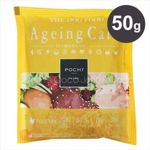 POCHI（ポチ） ザ・ドッグフード エイジングケア ３種のポルトリー お試し 50g　グレインフリー　低脂肪
