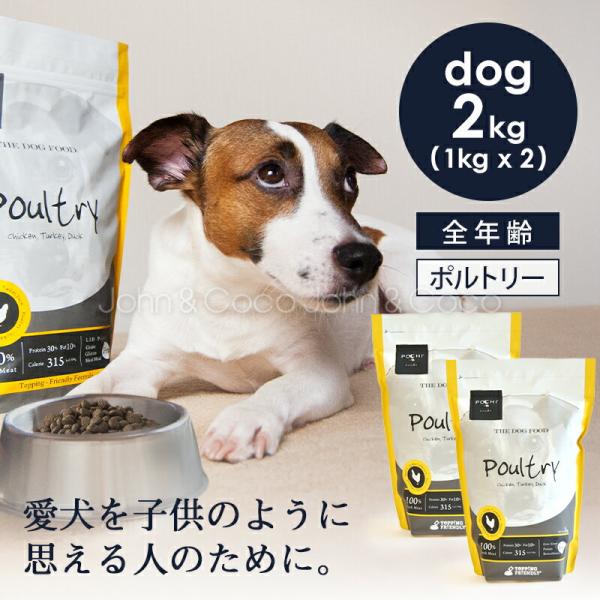 POCHI（ポチ） ザ・ドッグフード ベーシック 3種のポルトリー 1kg×2個 ドライフード 小粒...