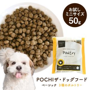 POCHI（ポチ）ザ・ドッグフード ベーシック 3種のポルトリー お試しミニサイズ 50g ドライフード チキン 鶏肉 グレインフリー ポテトフリー｜john-coco