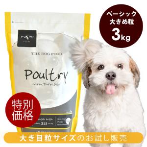 「完売」POCHI 大き目粒 ザ・ドッグフード ベーシック 3種のポルトリー 3kg