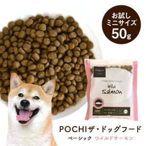 POCHI（ポチ）ザ・ドッグフード ベーシック ワイルドサーモン お試しミニサイズ 50g ドライフード 魚肉 鮭 グレインフリー ポテトフリー お試し商品 サンプル｜john-coco