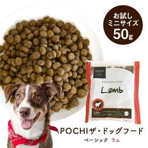 POCHI（ポチ）ザ・ドッグフード ベーシック ラム お試しミニサイズ 50g ドライフード 羊肉 グレインフリー ポテトフリー｜john-coco