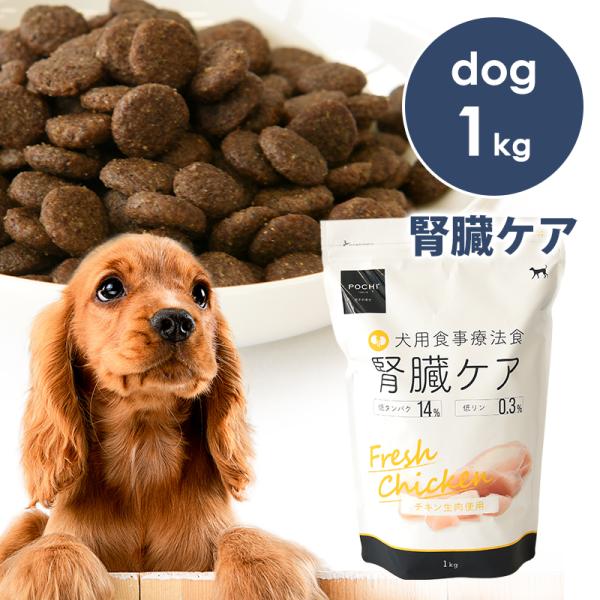 POCHI（ポチ） 食事療法食 腎臓ケア フレッシュチキン 1kg 犬 ドッグフード キドニー 低リ...