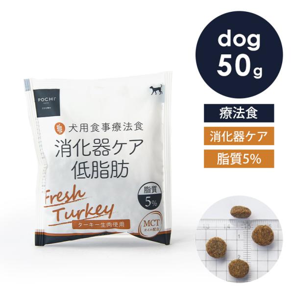 POCHI（ポチ） 食事療法食 消化器ケア 低脂肪 フレッシュターキー お試し50g 犬 ドッグフー...