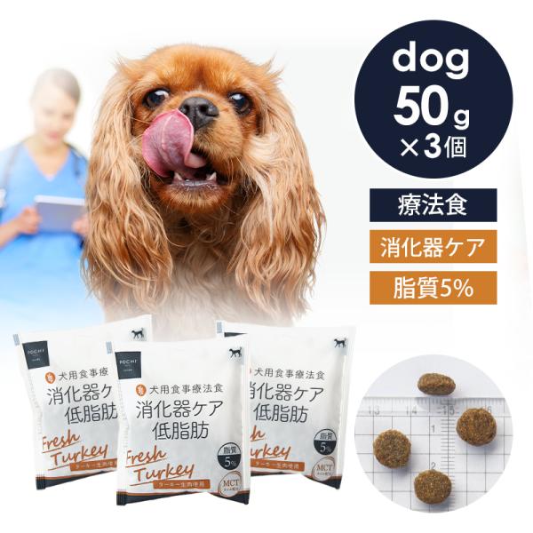 POCHI（ポチ） 食事療法食 消化器ケア 低脂肪 フレッシュターキー お試し50g×3個 犬 ドッ...