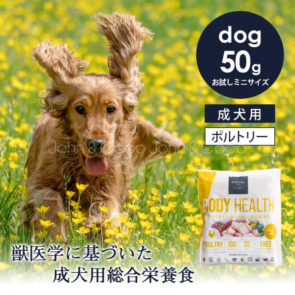 POCHI（ポチ） ボディヘルス 3種のポルトリー お試しミニサイズ50g 犬 ドッグフード ドライ...