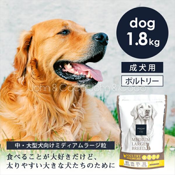 POCHI（ポチ） ミディアムラージブリード 3種のポルトリー 1.8kg 犬 ドッグフード ドライ...