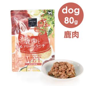 POCHI（ポチ） ザ・ドッグフード ウェット 鹿肉とレバーのランチ