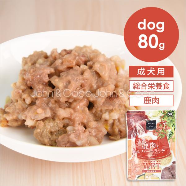 POCHI（ポチ） 総合栄養食ウェット 鹿肉とレバーのランチ 80g 犬 ドッグフード ウェットフー...
