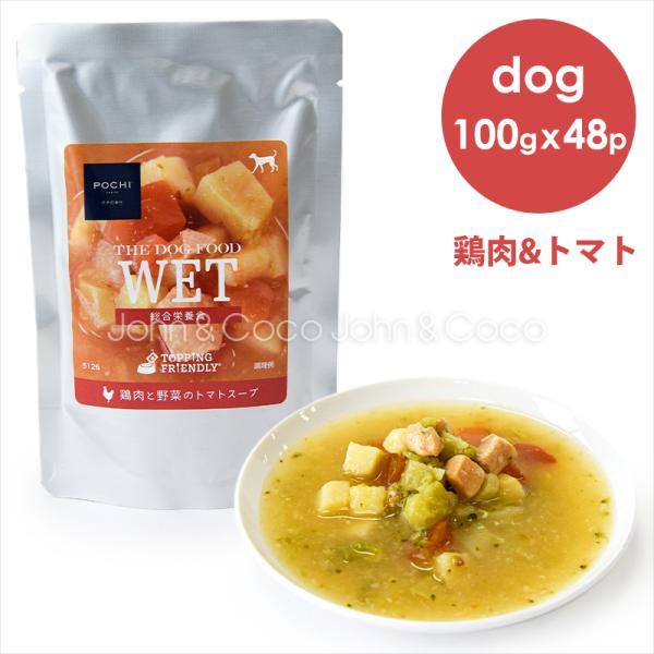 POCHI（ポチ） ザ・ドッグフード ウェット 鶏肉と野菜のトマトスープ 100g×48