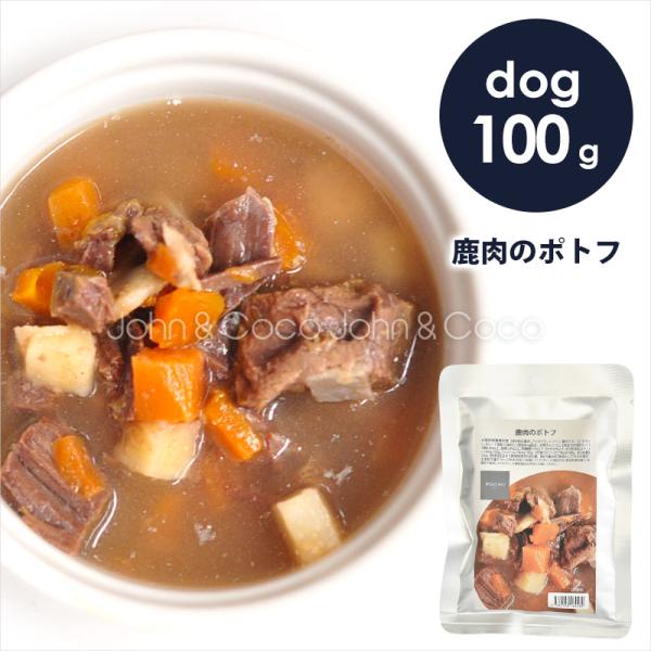 POCHI（ポチ） 鹿肉のポトフ 100g ドッグフード キャットフード ウェットフード レトルト