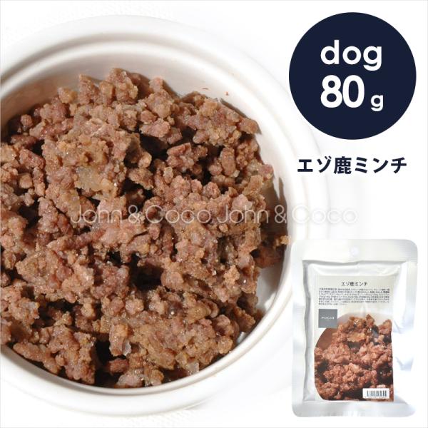 POCHI（ポチ） エゾ鹿 ミンチ 80g ドッグフード ウェットフード レトルト