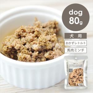 POCHI（ポチ） 馬肉ミンチ 80g 犬 ドッグフード ウェットフード レトルト【公式販売店】
