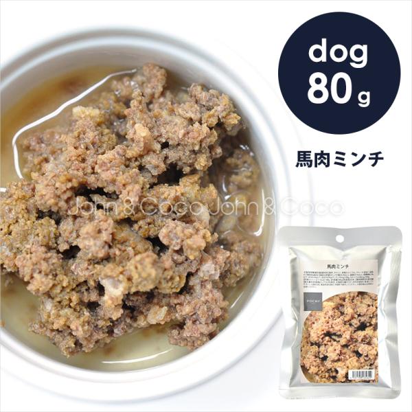 POCHI（ポチ） 馬肉ミンチ 80g ドッグフード キャットフード ウェットフード レトルト