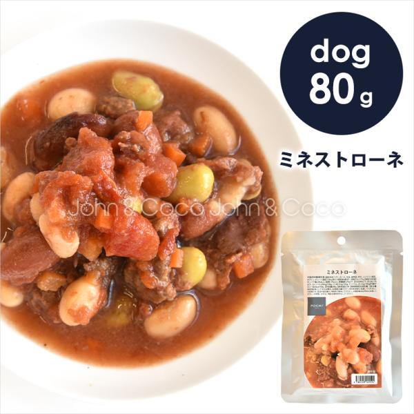 POCHI（ポチ） ミネストローネ 80g 犬 ドッグフード ウェットフード レトルト【公式販売店舗...