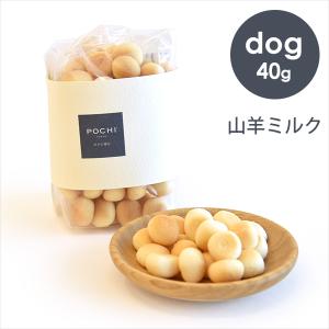 POCHI（ポチ） 山羊ミルクボーロ 40g エコパッケージ｜john-coco