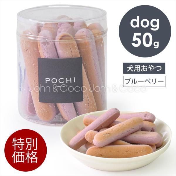 「特別価格」POCHI（ポチ） スティックビスキュイ ブルーベリー 50g 犬 オヤツ 機能性成分配...