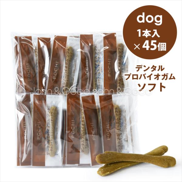 POCHI（ポチ） デンタルプロバイオガム ソフト グルコサミン＆コンドロイチン入り 1本入×45個...