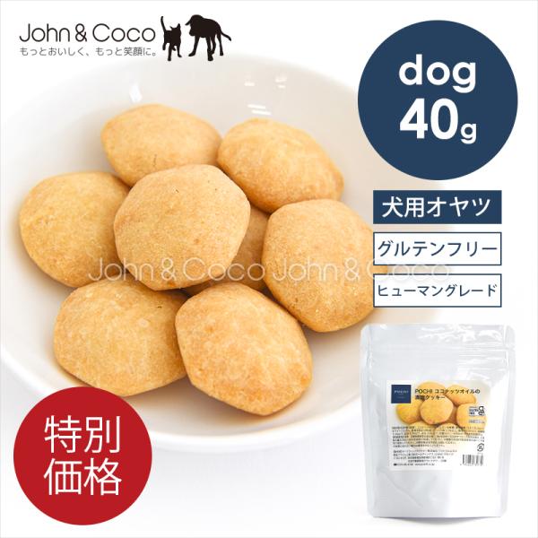 「特別価格」POCHI（ポチ） ココナッツオイルの満腹クッキー 40g（グルテンフリー認証） 犬 オ...