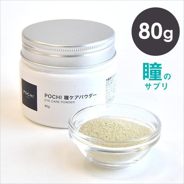 POCHI（ポチ） 瞳ケアパウダー 80g