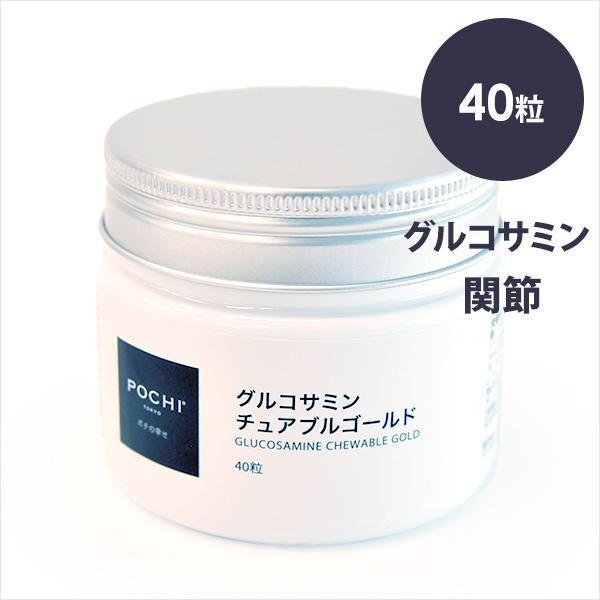 POCHI（ポチ） グルコサミンチュアブルゴールド 40粒 関節 シニア 犬 サプリ 緑イ貝 MSN...