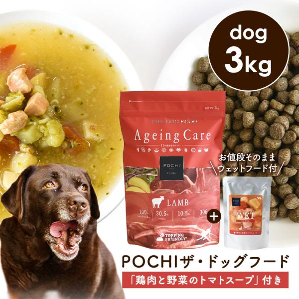 POCHI（ポチ） 数量限定 ザ・ドッグフード エイジングケア ラム 3kg 「鶏肉と野菜のトマトス...