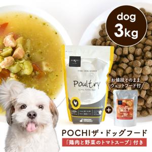 POCHI（ポチ） 数量限定 ザ・ドッグフード ベーシック 3種のポルトリー 3kg 「鶏肉と野菜のトマトスープ100g」付き ドライフード ウェットフード レトルト 犬｜john-coco