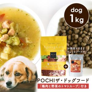 POCHI（ポチ） 数量限定 ザ・ドッグフード エイジングケア 3種のポルトリー 1kg 「鶏肉と野菜のトマトスープ100g」付 ドライフード ウェットフード レトルト 犬｜john-coco