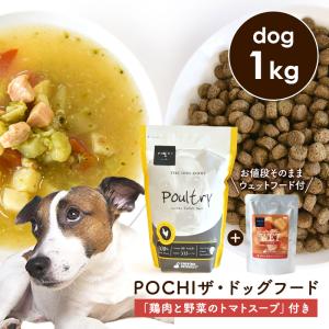 POCHI（ポチ） 数量限定 ザ・ドッグフード ベーシック 3種のポルトリー 1kg 「鶏肉と野菜のトマトスープ100g」付き ドライフード ウェットフード レトルト 犬｜john-coco