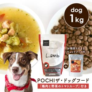POCHI（ポチ） 数量限定 ザ・ドッグフード ベーシック ラム 1kg 「鶏肉と野菜のトマトスープ100g」付き ドライフード ウェットフード レトルト 犬｜john-coco