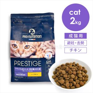 プレスティージ CAT アダルト 避妊去勢 withチキン 2kg 猫 キャットフード ドライフード 鶏肉 尿phの健康維持サポート