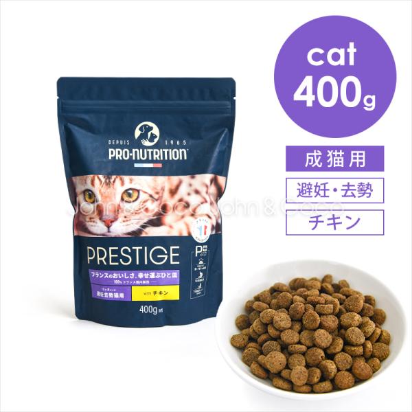 プレスティージ CAT アダルト 避妊去勢 withチキン 400g 猫 キャットフード ドライフー...