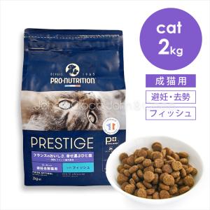 プレスティージ CAT アダルト 避妊去勢 withフィッシュ 2kg 猫 キャットフード ドライフード 魚 尿phの健康維持サポート