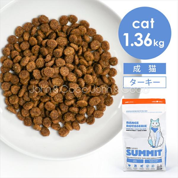 サミット CAT チキン+ターキーレシピ レンジロティサリー 1.36kg 猫 キャットフード