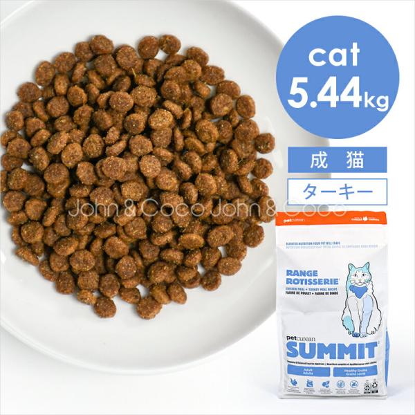 サミット CAT チキン+ターキーレシピ レンジロティサリー 5.44kg 猫 キャットフード