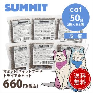 「送料無料」サミット トライアルセット 猫 キャットフード ドライフード SUMMIT しっかりお試し6個入り おひとり様1点限り【公式販売店舗】