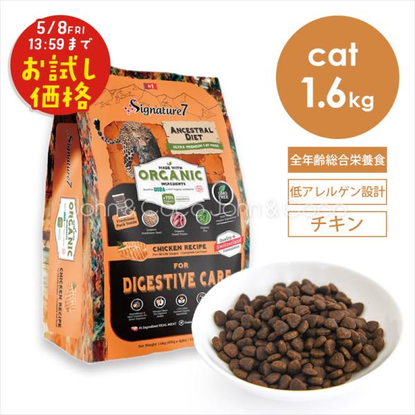 「お試しキャンペーン特別価格！5/8(金)13:59迄」シグネチャー7 CAT アンセストラルダイエ...