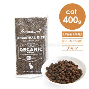 シグネチャー7 CAT アンセストラルダイエット ダイジェスティブチキン 400g 猫 キャットフード