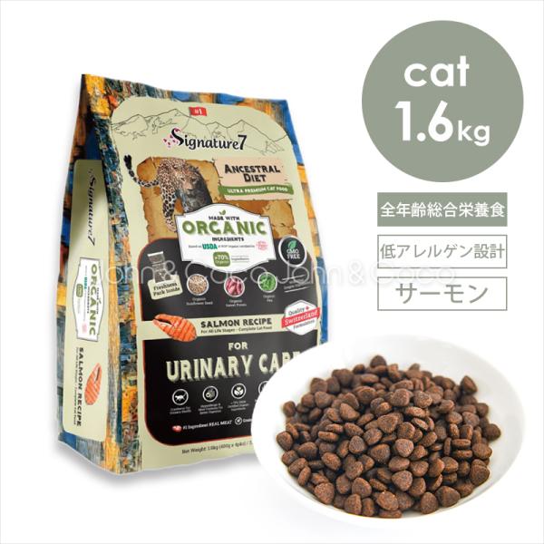 シグネチャー7 CAT アンセストラルダイエット ユリナリーサーモン 1.6kg 猫 キャットフード...