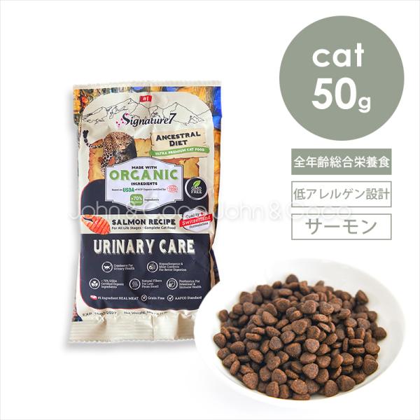シグネチャー7 CAT アンセストラルダイエット ユリナリーサーモン 50g お試し 猫 キャットフ...