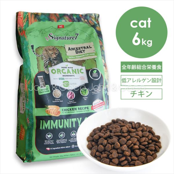 シグネチャー7 CAT アンセストラルダイエット イミューンチキン 6kg 猫 キャットフード ドラ...
