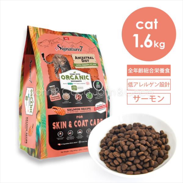 シグネチャー7 CAT アンセストラルダイエット スキン＆コートサーモン 1.6kg 猫 キャットフ...