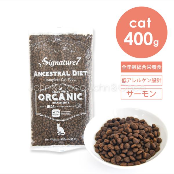 シグネチャー7 CAT アンセストラルダイエット スキン＆コートサーモン 400g 猫 キャットフー...