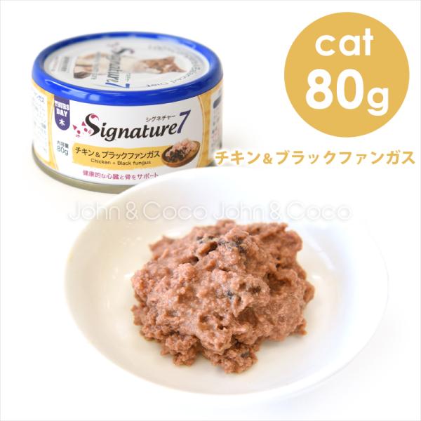 シグネチャー7 CAT パティ 【木】 チキン＆ブラックファンガス 80g キャットフード ウェット...