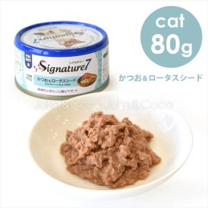シグネチャー7 CAT パティ 【金】 かつお＆ロータスシード 80g キャットフード ウェットフード