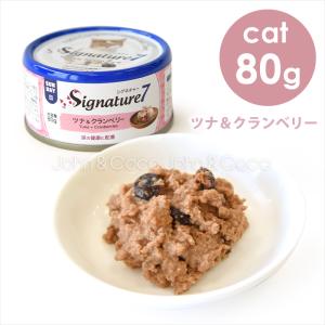 シグネチャー7 CAT パティ 【日】 ツナ＆クランベリー 80g キャットフード ウェットフード