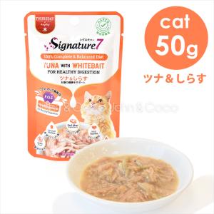シグネチャー7 CAT パウチ 【木】 ツナ＆しらす 50g キャットフード ウェットフード
