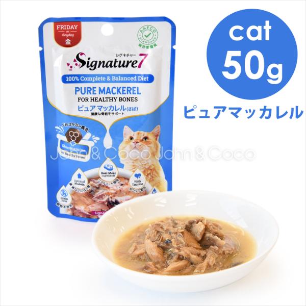 シグネチャー7 CAT パウチ 【金】 ピュアマッカレル 50g キャットフード ウェットフード