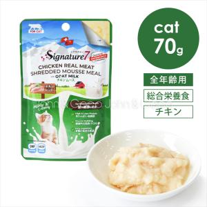 シグネチャー7 CAT ゴートミルク チキンムース ユリナリー 70g キャットフード ウェットフード 猫 山羊 ヤギミルク クランベリー 鶏肉
