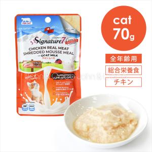 【30％オフ！6/10(水)14時迄】シグネチャー7 CAT ゴートミルク チキンムース ヘアボールコントロール 70g キャットフード 猫